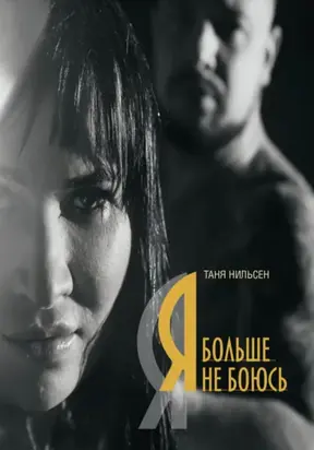 Я больше не боюсь