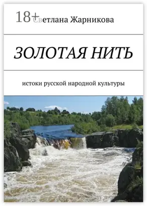 Золотая нить. Истоки русской народной культуры
