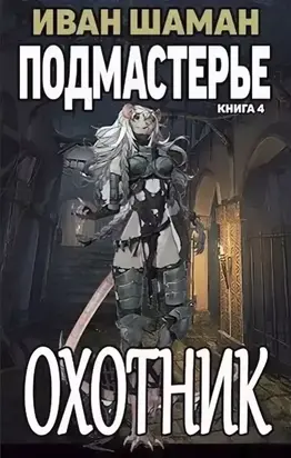 Подмастерье Охотника [СИ]