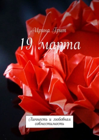 19 марта. Личность и любовная совместимость
