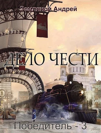 Дело чести [СИ]