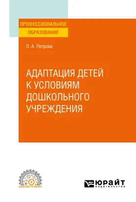 Адаптация детей к условиям дошкольного учреждения. Учебное пособие для СПО