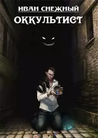 Оккультист [СИ]
