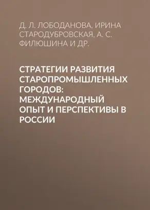 Стратегии развития старопромышленных городов: международный опыт и перспективы в России