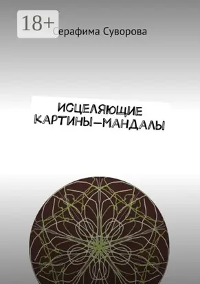 Исцеляющие картины-мандалы