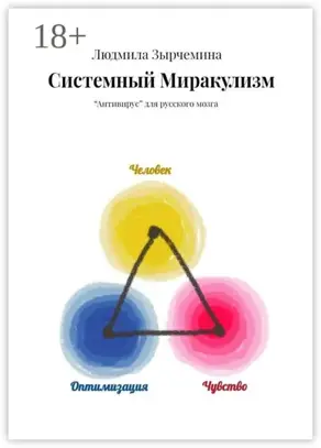 Системный Миракулизм. «Антивирус» для русского мозга