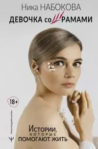 Девочка со шрамами. Истории, которые помогают жить [litres]