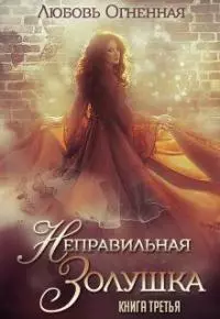 Неправильная Золушка [СИ]