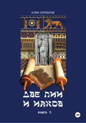 Две Лии и Иаков. Книга 5