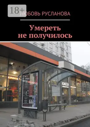 Умереть не получилось