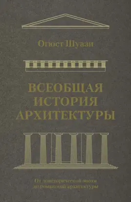 Всеобщая история архитектуры. От доисторической эпохи до романской архитектуры