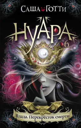 Влада. Перекресток смерти [litres]