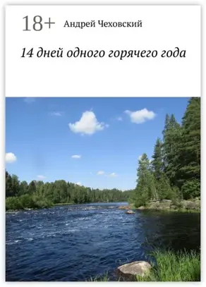 14 дней одного горячего года
