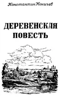 Деревенская повесть