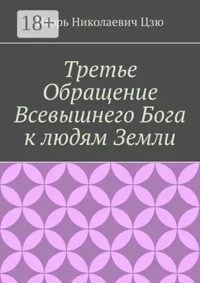 Третье обращение всевышнего бога к людям Земли