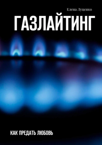 Газлайтинг. Как предать любовь