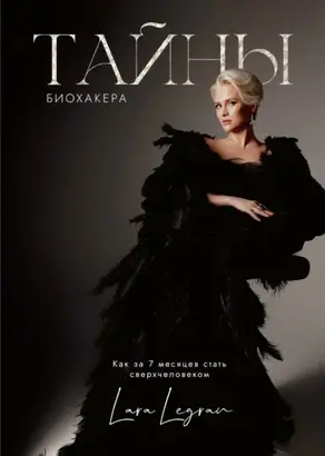 Тайны биохакера. Как за 7 месяцев стать сверхчеловеком