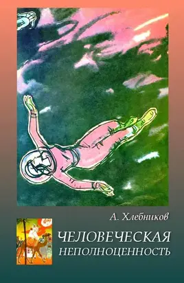 Человеческая неполноценность