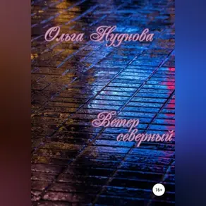 Ветер северный