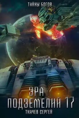 Тайны истинных богов [СИ]