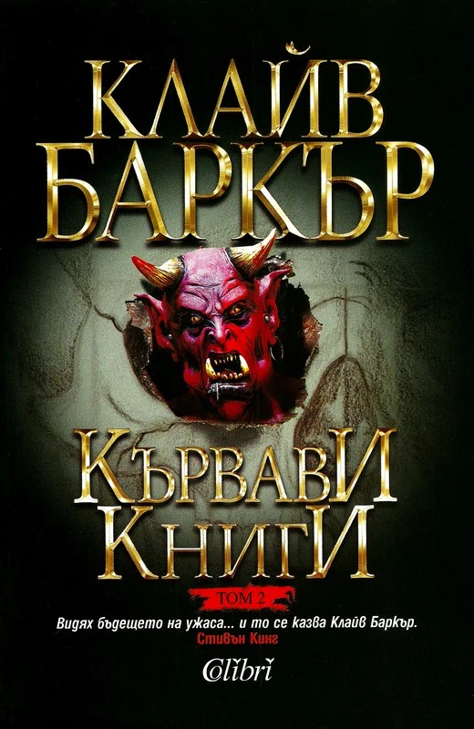 Кървави книги (Том 2)