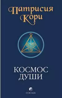 Космос души. Зов к пробуждению человечества