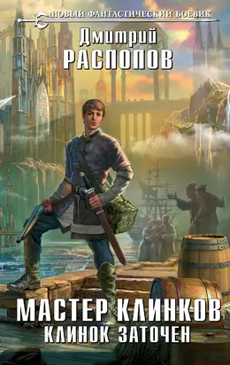 Клинок заточен [litres]