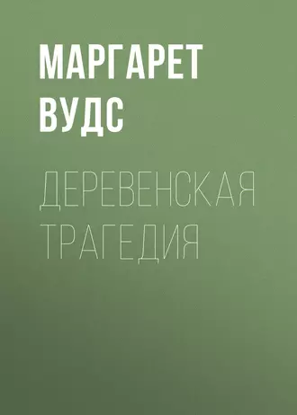 Деревенская трагедия