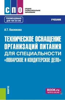 Техническое оснащение организаций питания для специальности Поварское и кондитерское дело . (СПО). Учебник.