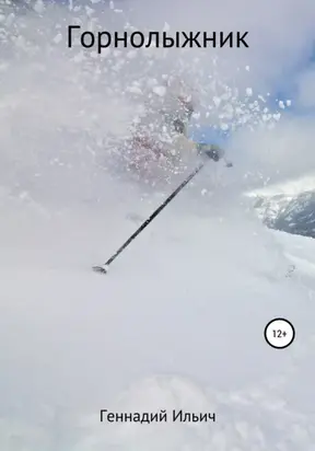 Горнолыжник