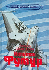 Капитан Футур (сборник)