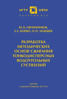 Разработка методических основ сжигания тонкодисперсных водоугольных суспензий