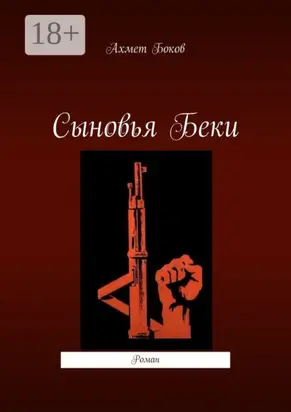 Сыновья Беки. Роман