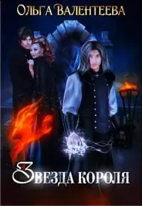 Звезда короля [СИ]