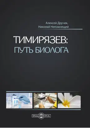 Тимирязев: путь биолога