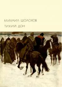 Тихий Дон. Книги 3-4