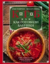 КГБ, или Как Готовили Бабушки. Секреты фирменных блюд, рецепты праздничные и повседневные