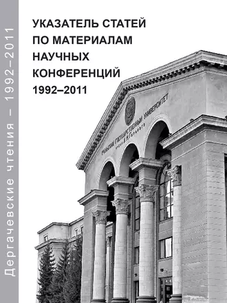Дергачевские чтения. Указатель статей по материалам научных конференций 1992– 2011
