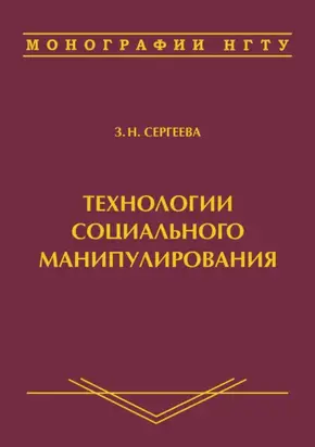 Технологии социального манипулирования