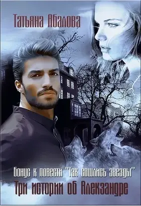 Три истории об Алекзандре