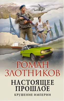 Крушение империи [litres]