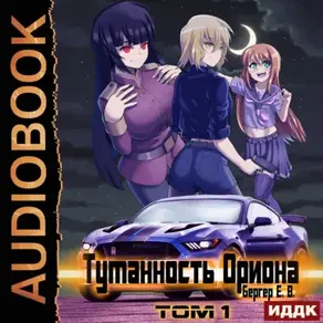 Горизонт событий. Книга 7. Туманность Ориона. Том 1