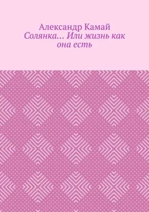 Солянка… Или жизнь как она есть