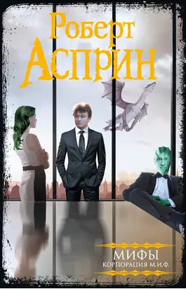 МИФЫ. Корпорация МИФ (сборник)