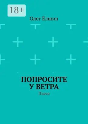 Попросите у ветра. Пьеса