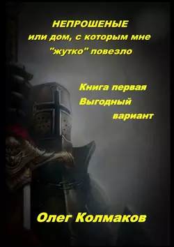 Непрошеные, или Дом, с которым мне «жутко» повезло. Книга первая. Выгодный вариант