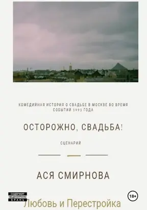 Осторожно, свадьба!