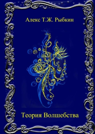 Теория волшебства. Роман