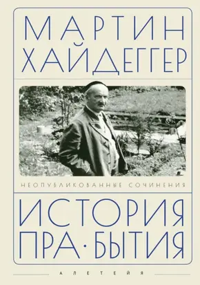 История пра-бытия. Неопубликованные сочинения