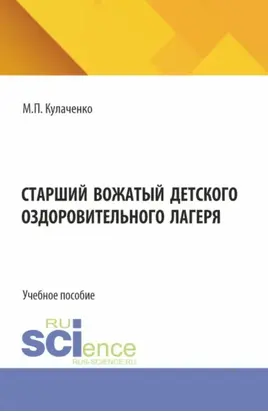 Старший вожатый детского оздоровительного лагеря. (Бакалавриат). Учебное пособие.
